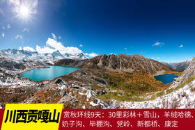 西南·川西贡嘎山赏秋环线9天：30里彩林＋雪山，羊绒哈德、奶子沟、毕棚沟、党岭、新都桥、康定