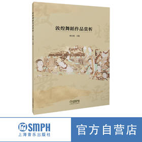 敦煌舞蹈作品赏析 邓小娟主编 上海音乐出版社