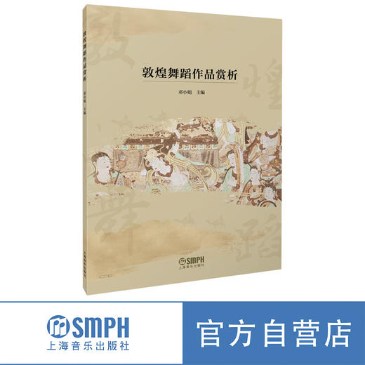 敦煌舞蹈作品赏析 邓小娟主编 上海音乐出版社 商品图0