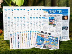 【百万家庭选择】《阳光少年报》2025年11月-2026年10月跨年刊预订｜足不出户通晓世界大事！