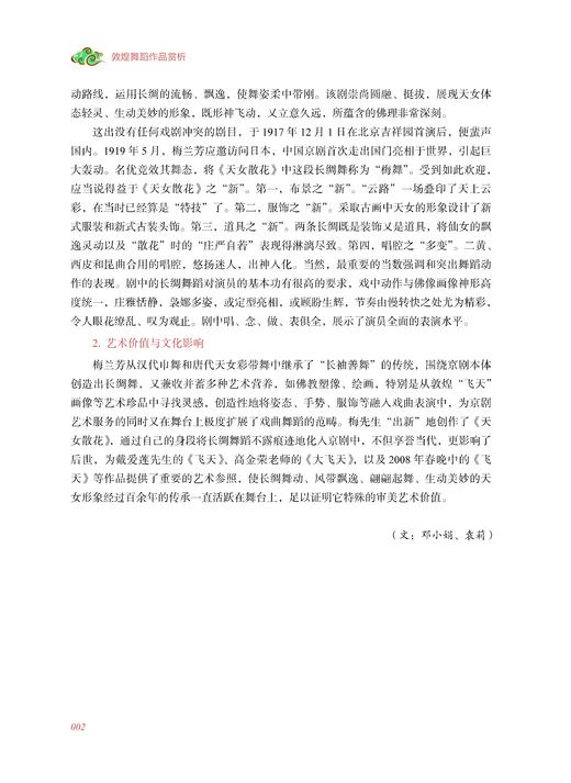 敦煌舞蹈作品赏析 邓小娟主编 上海音乐出版社 商品图3