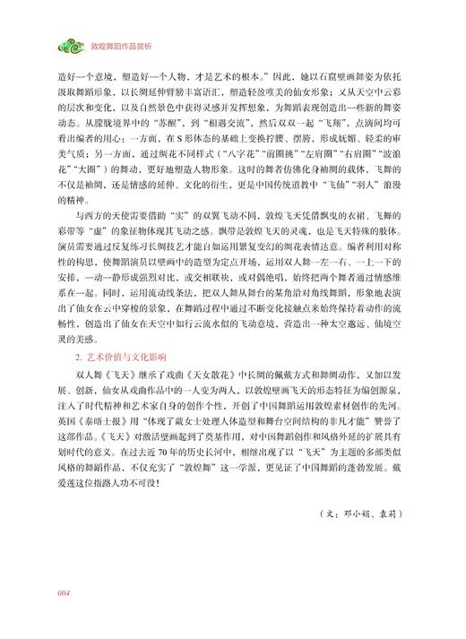 敦煌舞蹈作品赏析 邓小娟主编 上海音乐出版社 商品图5