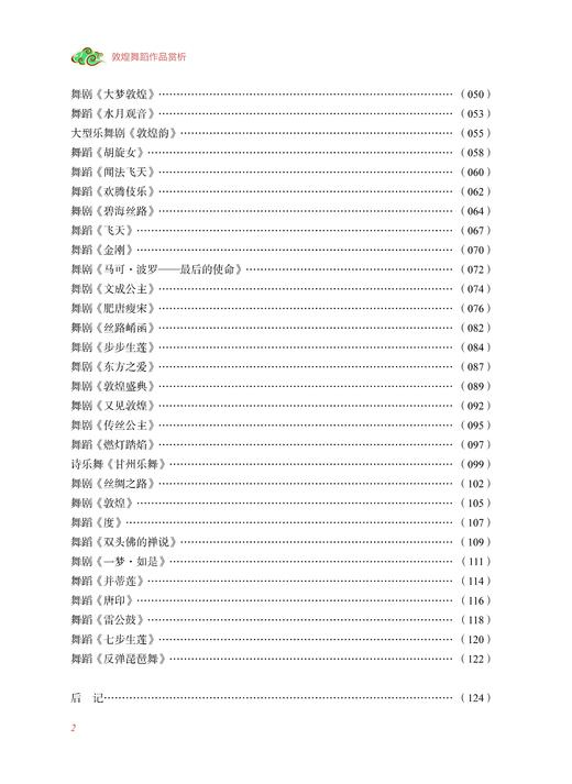 敦煌舞蹈作品赏析 邓小娟主编 上海音乐出版社 商品图1
