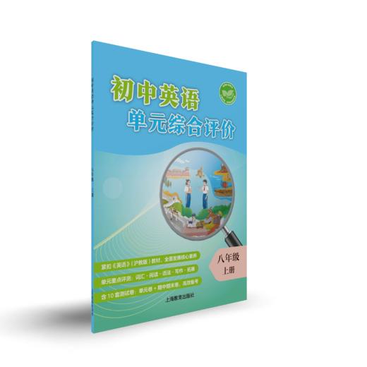 初中英语单元综合评价 八年级 上册【全国新教材配套教辅】 商品图0