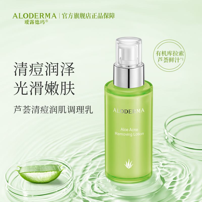 【新会员专享】瑷露德玛芦荟清痘润肌调理乳100g  [限购1次]