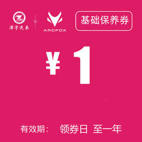 温岭极狐 基础保养券