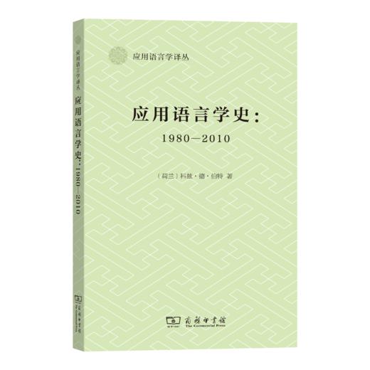 应用语言学史：1980-2010(应用语言学译丛) 商品图0