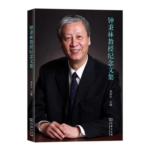 钟秉林教授纪念文集 商品图0