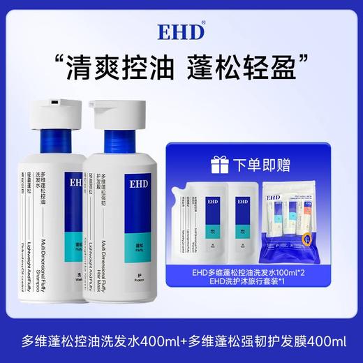 热卖！发根站立！巨蓬松！EHD 多维蓬松控油洗发水/蓬松韧护发膜/控油免洗洗发露 清爽蓬松护理组合 清爽控油 商品图2
