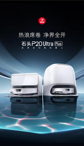 石头【P20 Ultra Plus 】扫地机器人