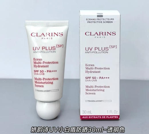 法国Clarins娇韵诗UV小白盾多效防晒乳（自然色）-30ml 商品图0