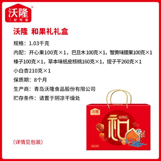沃隆 和果礼1.03kg  坚果礼盒办公室休闲零食坚果炒货节日送礼 商品图2
