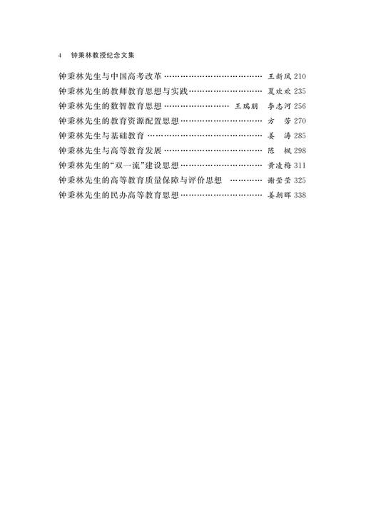 钟秉林教授纪念文集 商品图4