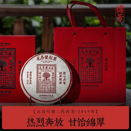【元昌号】传芳第二代红票357g生饼传世经典 商品图0
