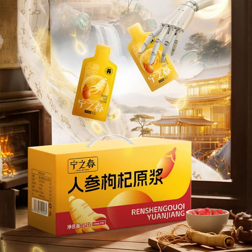 热卖！宁之春 人参枸杞原浆 清润甘甜 细腻顺滑 90袋/箱 商品图10