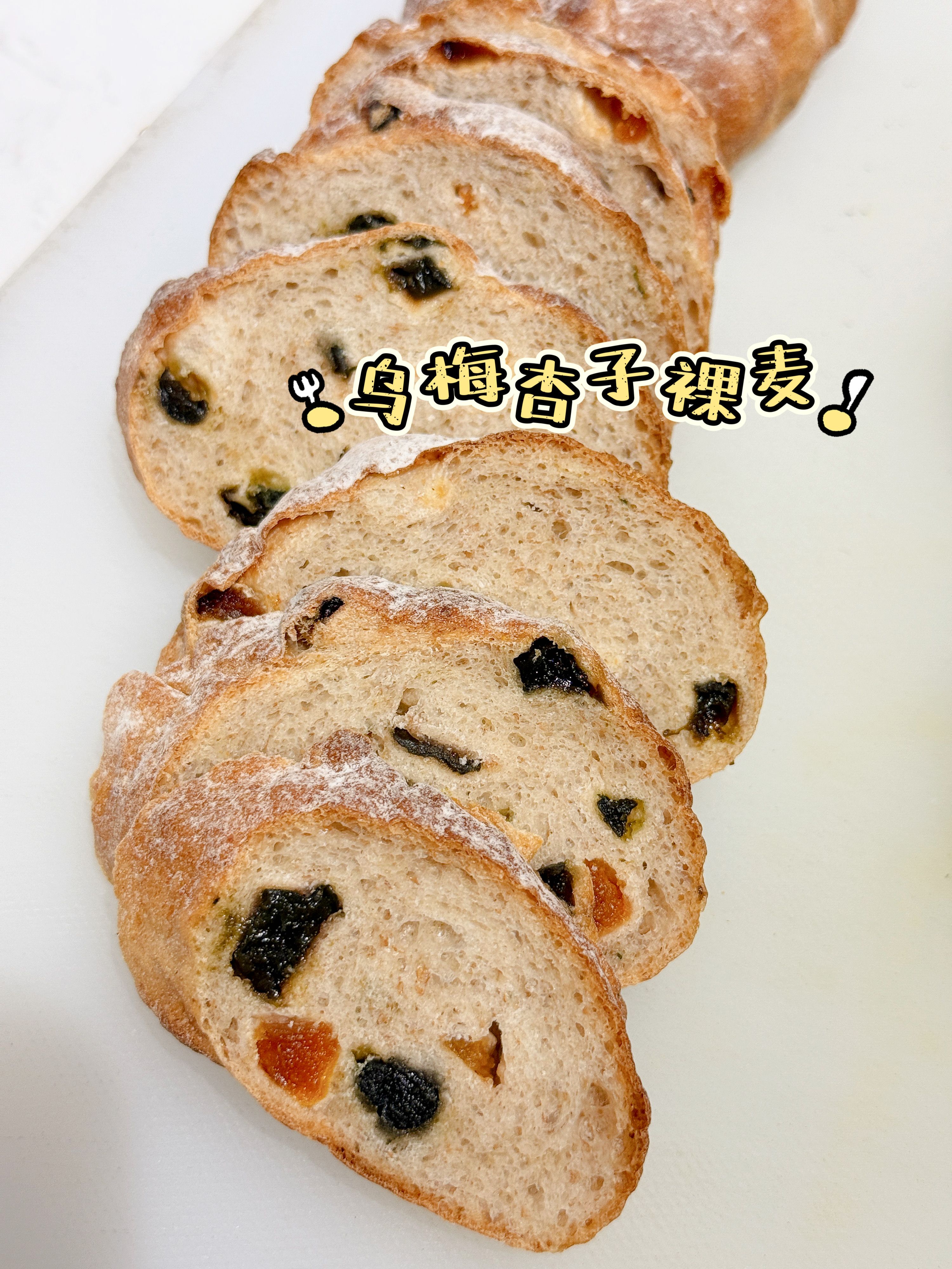 乌梅杏子裸麦（低卡）