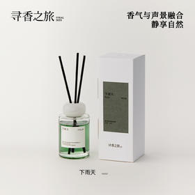 寻香之旅下雨天无火香薰新品香氛家用摆件高级感礼物节日送礼礼物