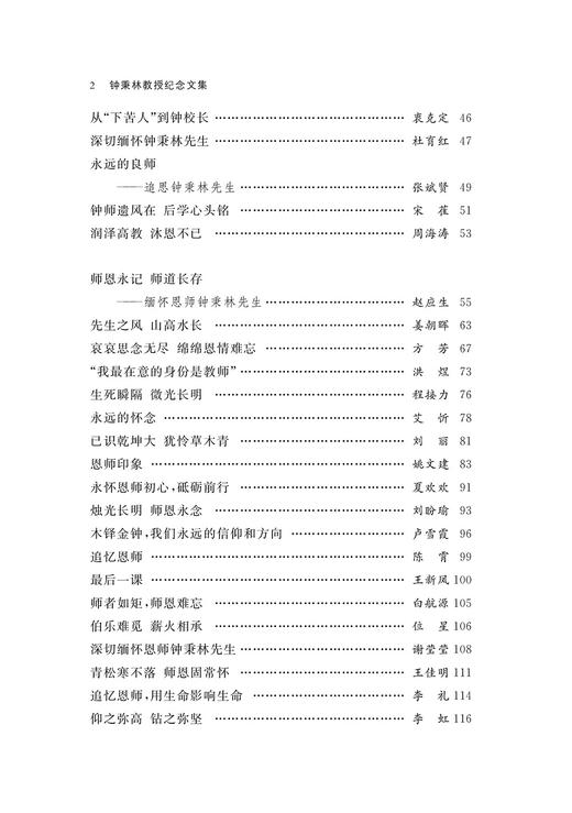 钟秉林教授纪念文集 商品图2