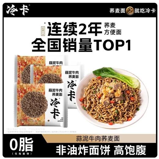 【超市】冷卡荞麦蒜泥牛肉面五连包400g 商品图0