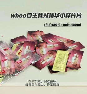 包邮whoo密贴再生精华1组120包≈120ml小样 给我3天 还你奇迹