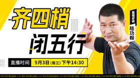 【9月3日】齐四梢、闭五行
