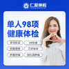 【男女通用|爆款|单人98项】含胸部/颈椎DR+七彩超+肝肾功能+胃幽HP+肿瘤两项 A18 商品缩略图0