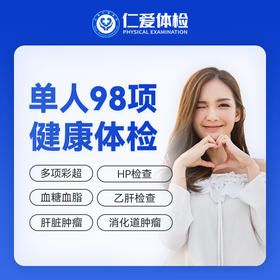 【男女通用|爆款|单人98项】含胸部/颈椎DR+七彩超+肝肾功能+胃幽HP+肿瘤两项 A18