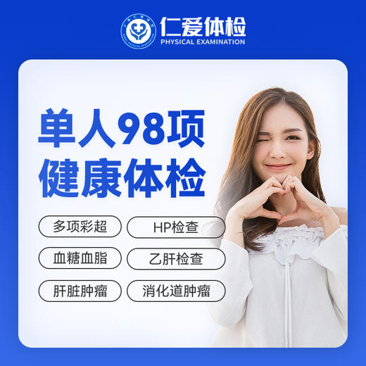 【男女通用|爆款|单人98项】含胸部/颈椎DR+七彩超+肝肾功能+胃幽HP+肿瘤两项 A18 商品图0