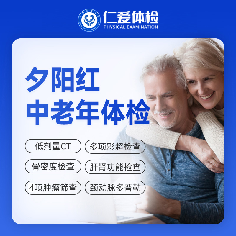 【父母|普惠安心夕阳红】含胸部CT+颈动脉多普勒+骨密度+肿瘤四项 E3