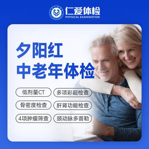 【父母|普惠安心夕阳红】含胸部CT+颈动脉多普勒+骨密度+肿瘤四项 E3 商品图0