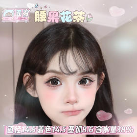 mimipark半年抛【 腰果花茶】14.5mm