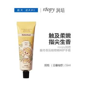 roopy润培馥奇香氛植物精粹护手霜（日暮柚想）55ml【30174322】