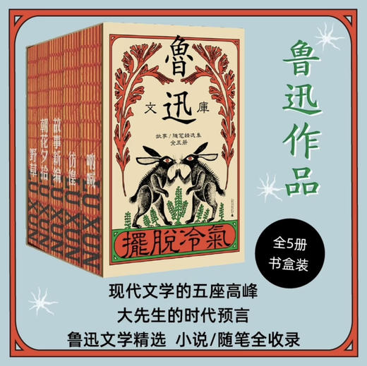 鲁迅文库 故事/随笔精选集《朝花夕拾》《野草》《故事新编》《彷徨》《呐喊》 商品图0