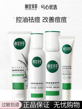 【清痘舒缓】相宜本草白柳皮清痘系列套装