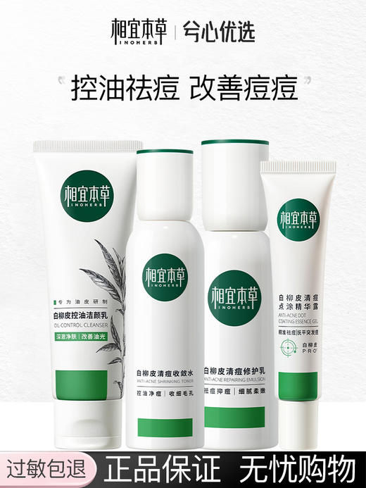 【清痘舒缓】相宜本草白柳皮清痘系列套装 商品图0