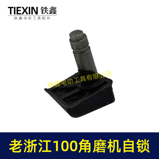 【货号03049】老浙江100角磨机自锁按钮角磨机自锁帽锯片锁帽砂轮机自锁销 商品图1