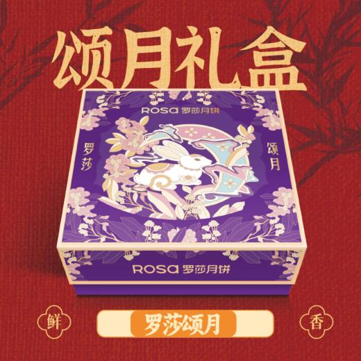 罗莎颂月 商品图0