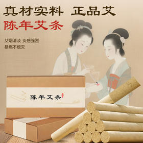 【6盒 直降15】兰渚堂 陈年艾条 1.8*20cm 3年艾条