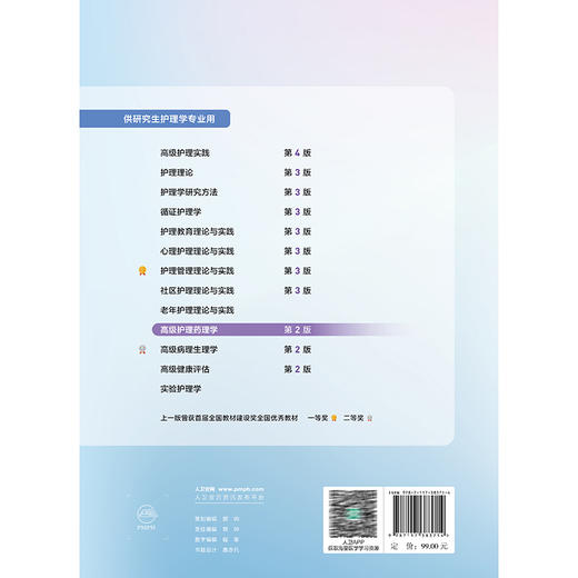 高级护理药理学 第2二版 十四五规划教材 全国高等学校教材 陈立 张银萍 供研究生护理学专业用 9787117383714 人民卫生出版社 商品图2