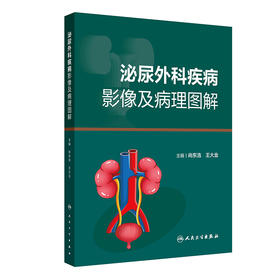 泌尿外科疾病影像及病理图解