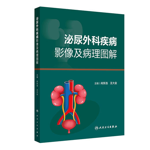 泌尿外科疾病影像及病理图解 商品图0