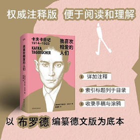 我喜欢相爱的人们: 卡夫卡日记1914—1923