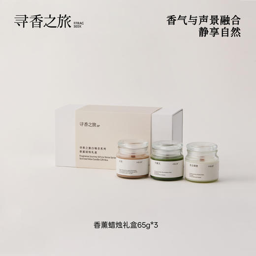 寻香之旅香薰蜡烛礼盒室内香氛礼物伴手礼高级实用新婚生日礼物 商品图0