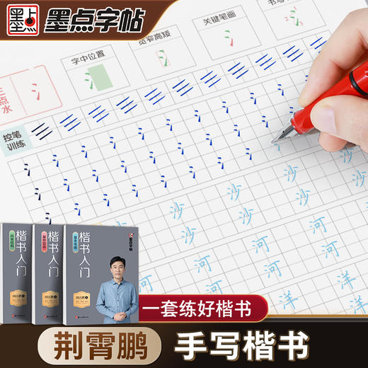 墨点楷书字帖练字成人荆霄鹏硬笔书法临摹练字帖大学生初学者入门基础教程正楷控笔训练钢笔练字本初中高中生笔画偏旁部首间架结构 商品图3