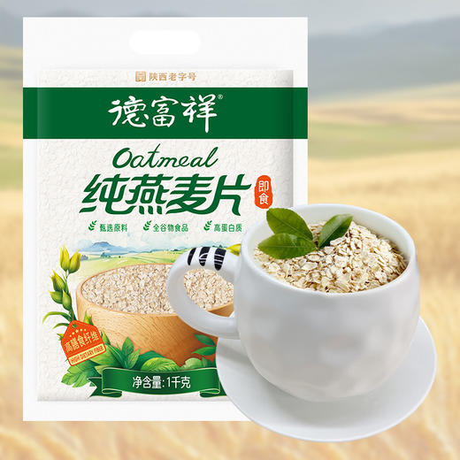 【家庭组合装】德富祥无添加即食代餐1000g纯燕麦片*2袋 商品图0