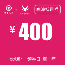 温岭极狐 喷漆抵用券 400