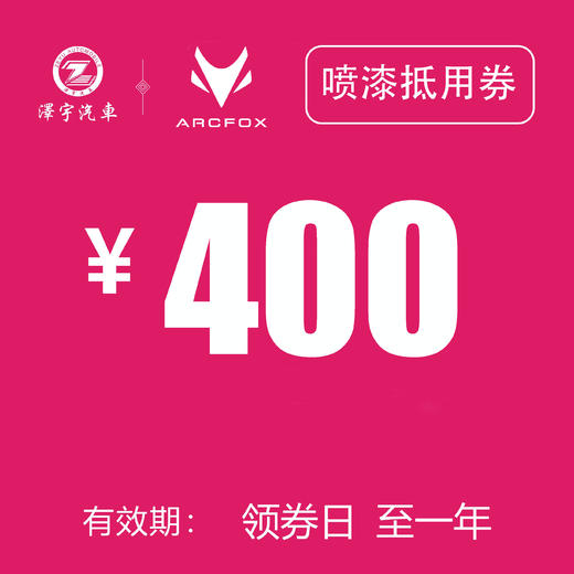 温岭极狐 喷漆抵用券 400 商品图0