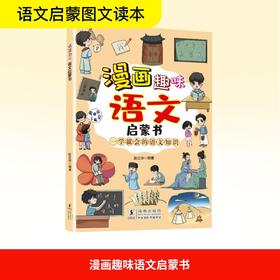 漫画趣味语文启蒙书