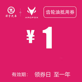 温岭极狐 齿轮油抵用券