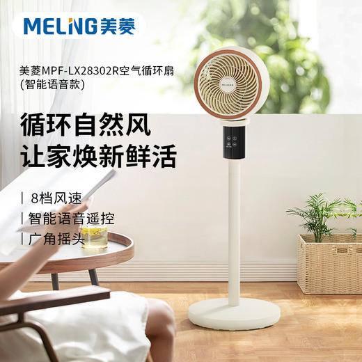 美菱 MPF-LX28302R 空气循环扇（智能语音款） 办公室涡轮摇头落地循环扇对流扇 商品图2
